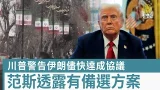 川普警告伊朗儘快達成協議 范斯透露有備選方案
