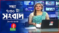 সন্ধ্যা ৭:৩০টার বাংলাভিশন সংবাদ | Bangla News | 16 January 2024 | 7:30 PM | Banglavision News