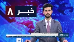 Ariana News 8pm News: 17 January 2026 | آریانا نیوز: خبرهای دری ۲۷ جدی ۱۴۰۴
