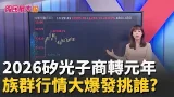 輝達稱2026矽光子商轉元年 族群行情大爆發 強勢股等拉回?落後股有望補漲!?【股民最大黨-盤面焦點股】|主播 張懷慈|#股民最大黨 20260128|三立iNEWS 輝達稱2026矽光子商轉元年 族群行情大爆發 強勢股等拉回?落後股有望補漲!?【股民最大黨-盤面焦點股】|主播 張懷慈|#股民最大黨 20260128|三立iNEWS