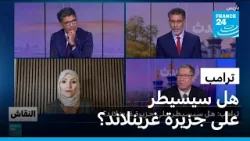 ترامب: هل سيسيطر على جزيرة غرينلاند؟ • فرانس 24 / FRANCE 24