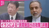 【茂木外相】イランのアラグチ外相外相と電話会談  イランによる“民間施設への攻撃”非難