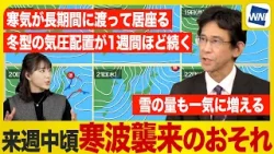 【来週は寒波襲来】強い寒気が居座り冬型が長引く 大雪･寒さへの備えを