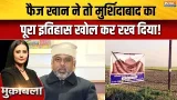 Murshidabad Babri Masjid Controversy : फैज खान ने तो मुर्शिदाबाद का पूरा इतिहास खोल कर रख दिया!