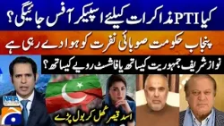 Will PTI go to the Speaker's office for talks? - Asad Qaiser - Shahzad Iqbal - Naya Pakistan