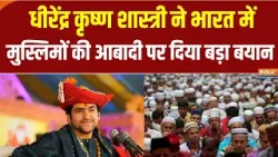 Baba Bageshwar on Muslims: धीरेंद्र कृष्ण शास्त्री ने भारत में  मुस्लिमों की आबादी पर दिया बड़ा बयान