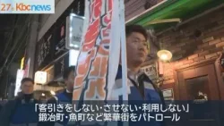 客引きゼロへ　北九州市で事業者や警察などがパトロール