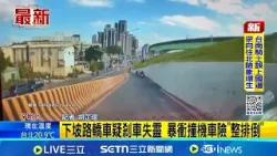 下坡路轎車疑剎車失靈 暴衝撞機車險"整排倒" 轎車駕駛自稱剎車失靈 撞護欄.機車釀2傷│記者 胡芷瑄│新聞一把抓20260118│三立新聞台
