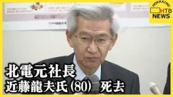 訃報「食のトータルコーディネーターとして尽力」北海道電力元社長　近藤龍夫氏　去年１１月に死去　８０歳