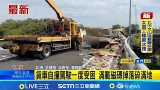 貨車自撞護欄駕駛一度困 滿載磁磚掉落碎滿地│記者 李建瑩 吳崑榆 曹勝彰│新聞一把抓20260224│三立新聞台