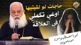 حاجات لولقيتيها في العلاقة اوعي تكملي ❌✋ ابونا اغسطينوس موريس #قناة_الحرية