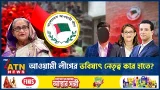 শেখ হাসিনার বিকল্প নেতৃত্ব? আওয়ামী লীগের হাইকমান্ডে নতুন সমীকরণ | Sheikh Hasina | ATN News