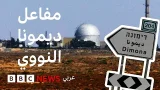 قصة مفاعل ديمونا: جزء من الصراع بين إيران وإسرائيل