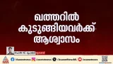 ഖത്തറിൽ കുടുങ്ങിയ ഇന്ത്യക്കാർക്ക് ആശ്വാസം; നാളെ ഇന്ത്യയിലേക്ക് കൂടുതൽ വിമാന സർവീസുകൾ
