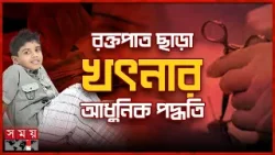 র ক্ত পা ত ছাড়া খৎনার আধুনিক পদ্ধতি | বদ্যি বাড়ি | Boddi Bari | Modern Method of Circumcision